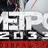 Прохождение Metro 2033 Redux без комментариев ВДНХ