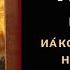 Праведный Иа ков Боровичский Новгородский