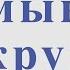 Замыкая круг К Кельми М Пушкина Для альт саксофона