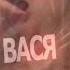 Nodahsa ВАСЯ Lyrics Video