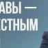 БОЛЯТ СУСТАВЫ УЧИСЬ БЫТЬ ЧЕСТНЫМ С СОБОЙ Дмитрий Троцкий