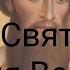 Житие Святого Василия Великого