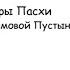 Да воскреснет Бог напев Зосимовой Пустыни гар иером Нафанаила