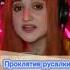 Проклятие русалки В исполнении DanielaUstinova