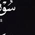 سور الرزق فى الصباح لفضيله الشيخ عبدالباسط عبدالصمد أستمع بنيه جلب الرزق الواسع بأذن الله