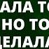 Любовница мужа заявилась к жене и показала ребёнка Но того что сделала обманутая жена не ожидал