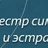 Оркестр симфонической и эстрадной музыки Гостелерадио СССР Солнечные зайчики