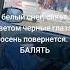 белый снег сияет светом черные глаза