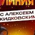 Горячая Линия с Алексеем Жидковским Анастасия Ливанова Выпуск 15