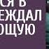 Мама прекрасно разбирается в уколах убеждал муж угасающую жену А когда он привез странную гостью