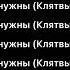 Космонавтов нет ты пахнешь мятой Текст караоке