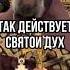 Так действует Святой Дух Отец Андрей Ткачев Shots