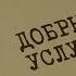 Добрые услуги Вещдок Особый случай Близкие люди