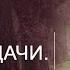 Поток удачи Часть 1