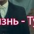 Вся жизнь Тусовка Острые козырьки MAGES Вся Жизнь Тусовка Peaky Blinders