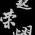 肥皂菌 再起荣耀 全职高手 动画宣传曲