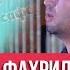 Ахлиддини Фахриддин Аз ишки ту девона Хиёбони сафед 2019 СОЛИ НАВ 2019