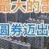 中国楼市最大的雷终于来了 人民币变金圆券迈出决定性的一步 投资美国的也要注意 20240601第1204期