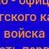 Штаб офицеры Оренбургского казачьего войска