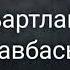 Къартланы тавбасы Бек арив назму