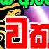 Lagna Palapala Raṭa Vasiyanṭa Hitana Taram Sanasillak Ne ග ර ව ෂභය වක ර ගමනක Wealth Gains F