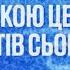 Андрій Михайловський Благословляйте людей 9 листопада 2024