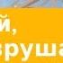 25 июля 2019 Созидай а не разрушай Дорога мудрости и вдохновения Адвентисты