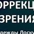 Психосоматическое нарушение зрения Причины и коррекция