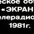 ТО Экран 1981 г Приключения Мюнхгаузена Волк в Упряжке