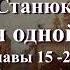 Аудиокнига К М Станюкович История одной жизни главы с 15 по 21 Читает Марина Багинская