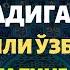 АРАФА КУНИ ЎҚИЛАДИГАН ДУО ЖУДА КУЧЛИ ЎЗБЕКЧА ДУО КУЧЛИ ДУО SAKINAH