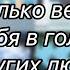 Сколько версий тебя в головах других людей Автор