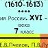 13 МЕЖДУЦАРСТВИЕ 1610 1613 История России 7 класс Авт Е В Пчелов П В Лукин Под ред Ю А Петрова