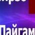 хочи мирзо мероси пайгамбар