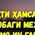 ЗАН ДАР ВАҚТИ КАСАЛИ ЗАНОНА МАРДРО МАҶБУР БА ҲАМХОБАГИ МЕКУНАД ДОМУЛЛО АБДУЛҚОДИР