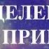 1 шаг ИСЦЕЛЕНИЕ ЧЕРЕЗ ПРИНЯТИЕ ЧТО БЕСПОКОИТ ВАС СЕЙЧАС