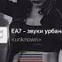 EA7 звуки урбана Slow