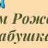 С Днём Рождения бабушка Поздравление для бабушки