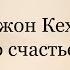 Джон Кехо о СЧАСТЬЕ Law Of Karmalogic Happiness Karmalogic With Benjamin