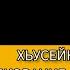 Хьусейн Мержоев Толкование суры Ад Духа Пятничная хутба от 14 07 2023