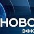 Новости Сочи Эфкате РЕН ТВ REN TV Выпуск от 10 09 2018