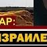 Тамар Как Израилю завершить войну с Ливаном Может ли Россия стать посредником