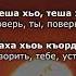 Ильяс Аюбов Теша хьо Чеченский и Русский текст