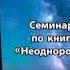 Семинар 2006 03 14 по книге Н В Левашова Неоднородная вселенная Часть 8