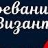 Стефан Цвейг Завоевание Византии и Стамбул Часть 1 Путешествие с книгой