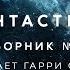 Фантастика Сборник рассказов 6 аудиокнига фантастика рассказ аудиоспектакль слушать Adiobook