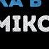 Miko Девочка в тренде Караоке