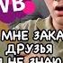 ДРУЗЬЯ заказали мне товары с WB НО я не знаю что ЭТО ВАУ