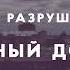 В центре Харькова разрушили старинный особняк Накипело