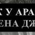 ᴴᴰ Брак у арабов во времена джахилии